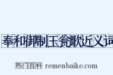 奉和御制玉瓮歌近义词是什么意思的图片